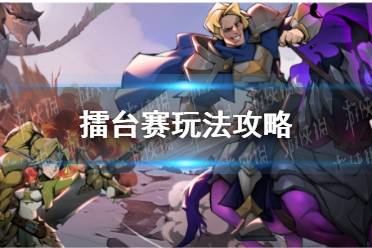 《时间之钥》擂台赛玩法攻略