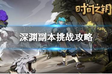 《时间之钥》深渊副本挑战攻略