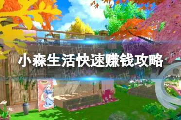 《小森生活》快速赚钱攻略