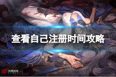 《阴阳师》查看自己注册时间攻略