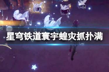 《崩坏星穹铁道》寰宇蝗灾扑满怎么抓 寰宇蝗灾冒险抓扑满推荐角色秘技