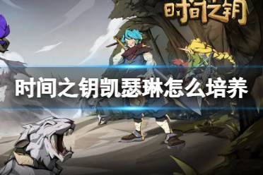 《时间之钥》凯瑟琳怎么培养 凯瑟琳培养方向