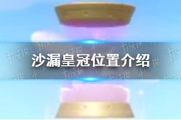 《蛋仔派对》沙漏皇冠位置一览