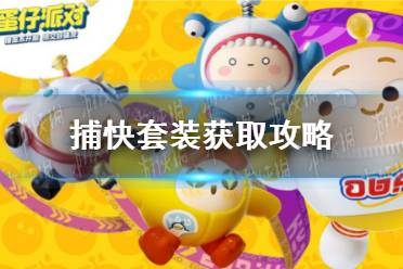 《蛋仔派对》捕快套装获取攻略