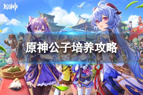 《原神》达达利亚怎么培养 公子培养攻略