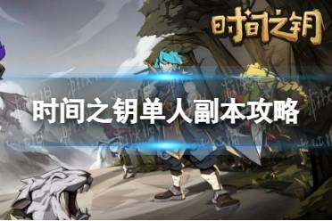 《时间之钥》单人副本攻略