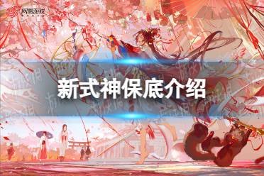 《阴阳师》新式神保底一览