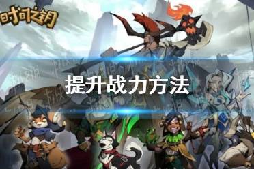 《时间之钥》提升战力方法