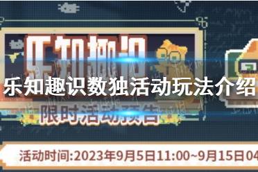 《未定事件簿》乐知趣识数独活动玩法一览
