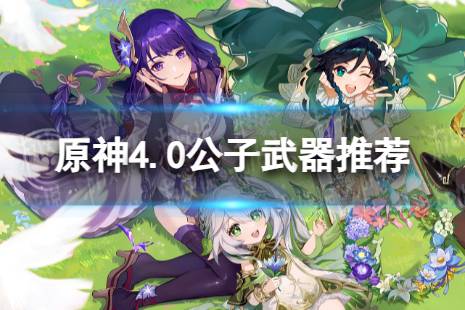 《原神》达达利亚带什么武器 4.0公子武器推荐