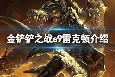 《金铲铲之战》s9雷克顿技能一览 s9雷克顿怎么样