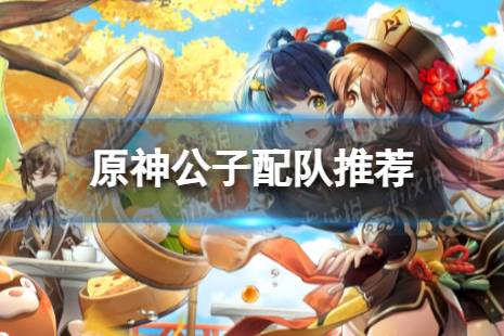《原神》达达利亚怎么配队 4.0公子配队推荐