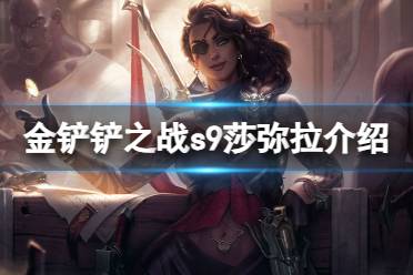 《金铲铲之战》莎弥拉技能一览 s9莎弥拉怎么样