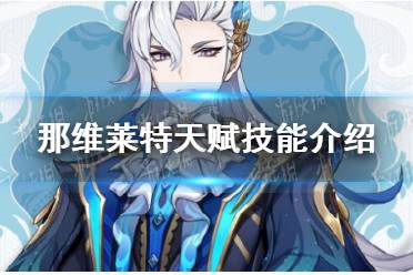 《原神》那维莱特天赋技能一览