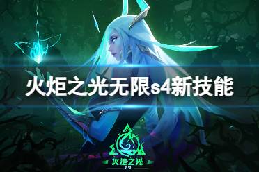 《火炬之光无限》S4新技能有什么 永恒迷城赛季新技能一览