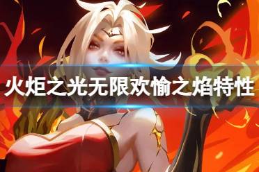 《火炬之光无限》英雄特性欢愉之焰一览 欢愉之焰特性怎么样