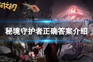 《时间之钥》秘境守护者正确答案一览