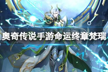 《奥奇传说手游》命运终章梵瑞怎么样 命运终章梵瑞技能一览