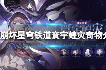 《崩坏星穹铁道》寰宇蝗灾奇物一览