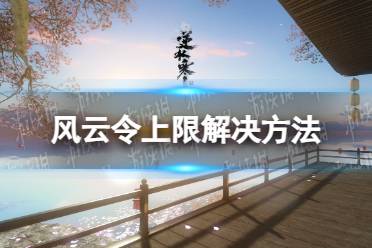 《逆水寒手游》风云令上限解决方法
