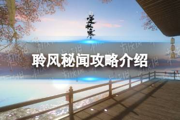 《逆水寒手游》聆风秘闻攻略一览