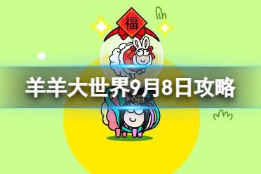 《羊了个羊》羊羊大世界9.8攻略 9月8日羊羊大世界怎么过