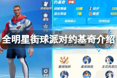 《全明星街球派对》约基奇怎么样 约基奇一览