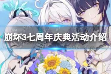 《崩坏3》七周年庆典活动一览