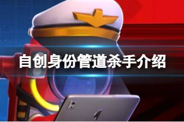 《太空行动》自创身份管道杀手怎么样 管道杀手一览
