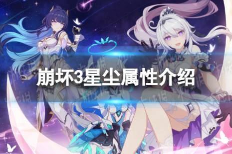 《崩坏3》星尘是什么属性 星尘属性一览