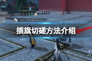 《逆水寒手游》怎么插旗切磋 插旗切磋方法一览