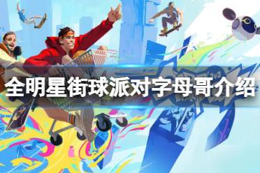 《全明星街球派对》字母哥怎么样 字母哥一览