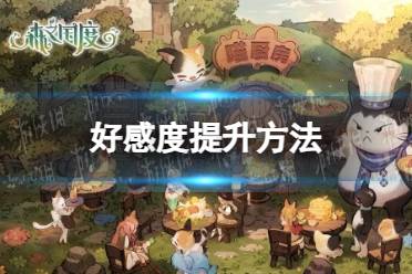《森之国度》好感度提升方法