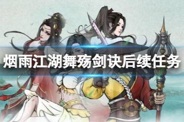《烟雨江湖》舞殇剑诀后续任务流程 舞殇剑诀后续获取攻略