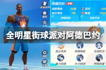 《全明星街球派对》阿德巴约怎么样 阿德巴约一览