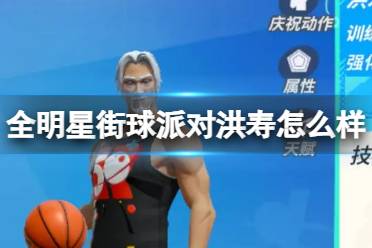 《全明星街球派对》洪寿怎么样 洪寿一览