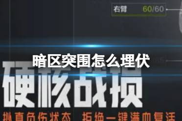 《暗区突围》怎么埋伏 埋伏战打法一览