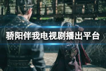骄阳伴我在哪个平台播出 骄阳伴我播出平台一览