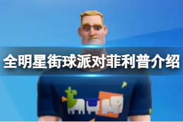 《全明星街球派对》菲利普怎么样 菲利普一览