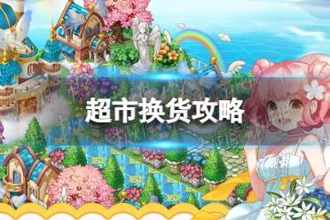 《全民小镇》超市换货攻略