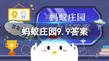 蚂蚁庄园9.9答案 古人所说“琴棋书画”的“棋”通常指的是什么棋