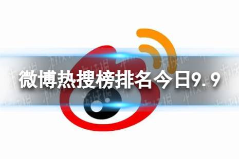 微博热搜榜排名今日9.9 微博热搜榜今日事件9月9日