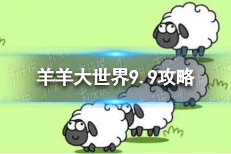 《羊了个羊》羊羊大世界9.9攻略 9月9日羊羊大世界怎么过