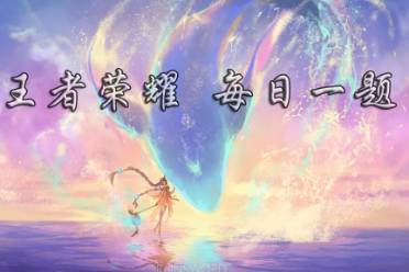 在昨天的推文里，提到了KPL夏季赛总决赛中场秀，王靖雯将带来夏季赛主题曲《
