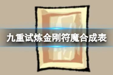 《九重试炼》金刚符魔怎么合成 金刚符魔合成表