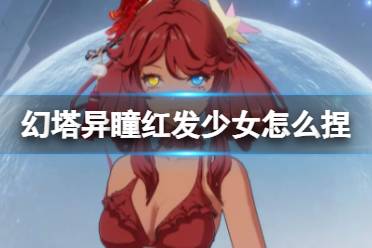 《幻塔》异瞳红发少女怎么捏 异瞳红发少女官方捏脸数据id
