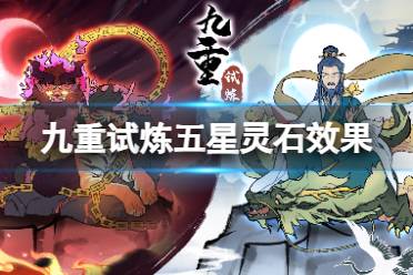 《九重试炼》五行灵石什么效果 五行灵石效果一览