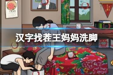 《汉字找茬王》妈妈洗脚 妈妈洗脚通关心得