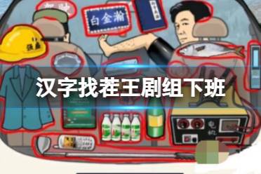《汉字找茬王》剧组下班 收回全部狂飘物品通关心得