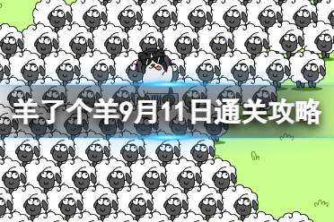 9月11日《羊了个羊》通关心得 通关心得第二关9.11